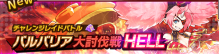 ドラガリ バルバリア討伐戦hell ヘル の攻略と適正キャラ 火レイドボス ドラガリアロスト ゲームエイト