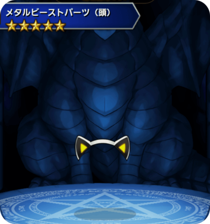 メタルビーストパーツ(頭)の画像