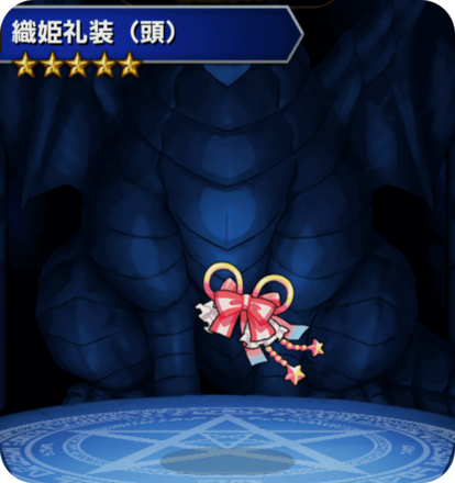 織姫礼装(頭)の画像