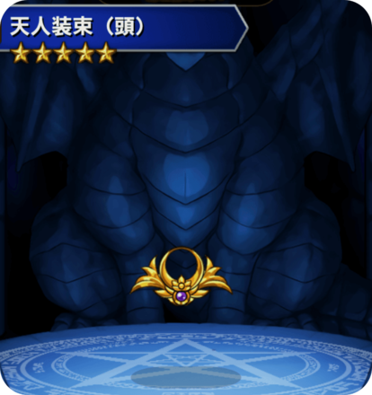 天人装束(頭)の画像