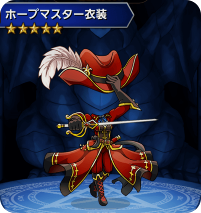 ホープマスター衣装の画像