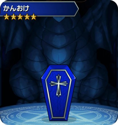 かんおけ(青)の画像