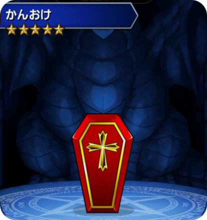 かんおけ(赤)の画像