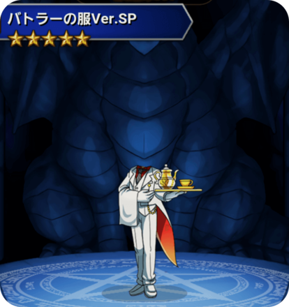 バトラーの服Ver.SPの画像