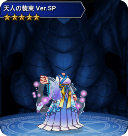 天人の装束Ver.SPの画像