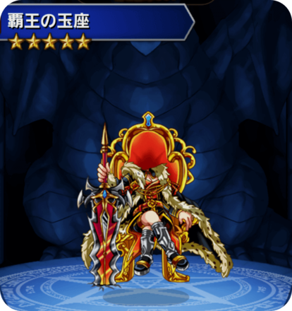 覇王の玉座の画像