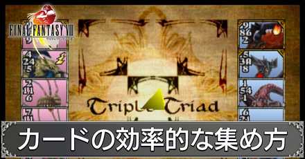 FF8】カードの効率的な集め方｜序盤でおすすめのカード