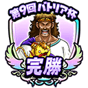 第9回バトリア杯のアイコン