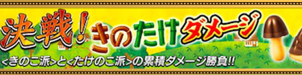 きのたけダメージ