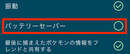 ポケモンgo 電池消耗を抑える方法 ゲームエイト