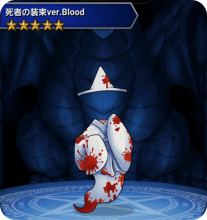 死者の装束ver.Bloodの画像