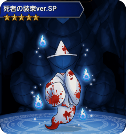 死者の装束ver.SPの画像