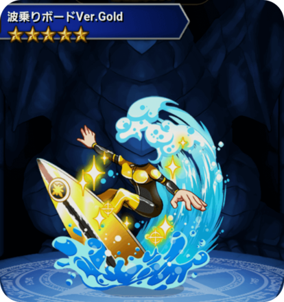 波乗りボードver.Goldの画像
