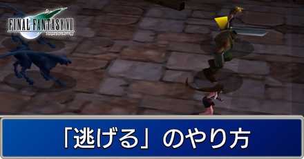 Ff7 逃げるのやり方 ファイナルファンタジー7 ゲームエイト