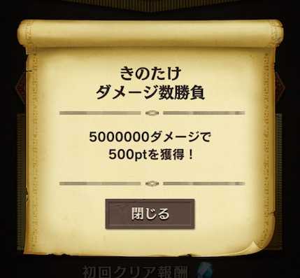 きのたけダメージ