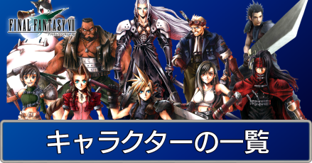 FF7】キャラクターの一覧｜ファイナルファンタジー7｜ゲームエイト