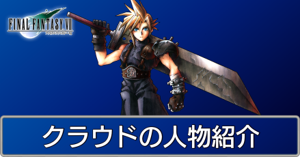 Ff7 クラウド 人物紹介 キャラクター ファイナルファンタジー7