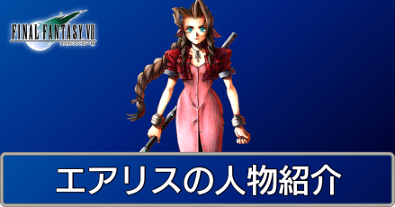 Ff7 エアリス 人物紹介 キャラクター ファイナルファンタジー7 ゲームエイト