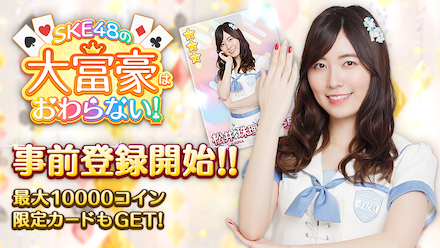 SKE大富豪 事前登録