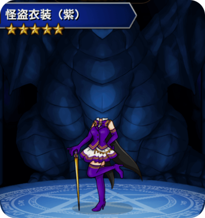 怪盗衣装(紫)の画像