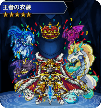 王者の衣装の画像