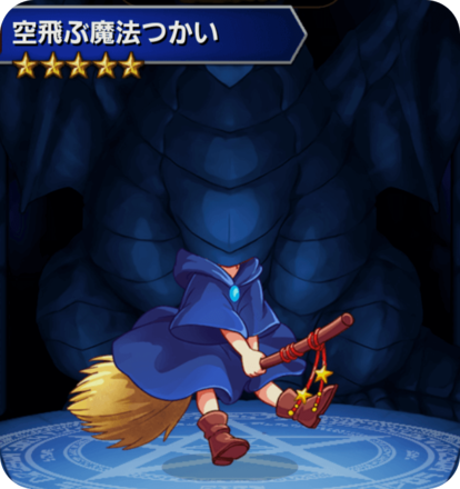 空飛ぶ魔法使いの画像