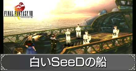 白いSeeDの船