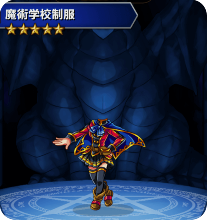 魔術学校の制服の画像