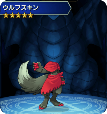 ウルフスキンの画像