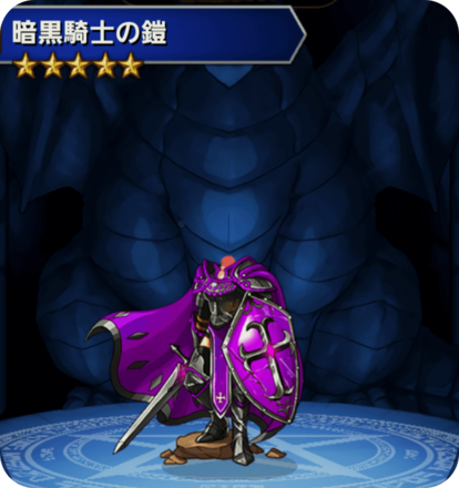 暗黒騎士の鎧の画像