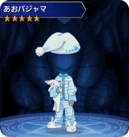 あおパジャマの画像