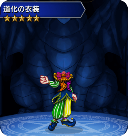 道化の衣装の画像
