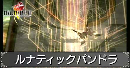 Ff8 ルナティックパンドラ ストーリー攻略 マップ付き ファイナルファンタジー8 ゲームエイト