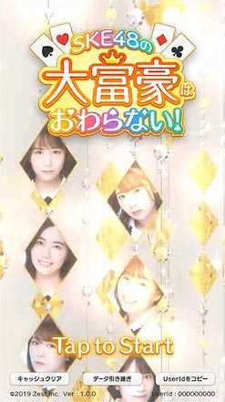 SKE大富豪 ゲームスタート画面