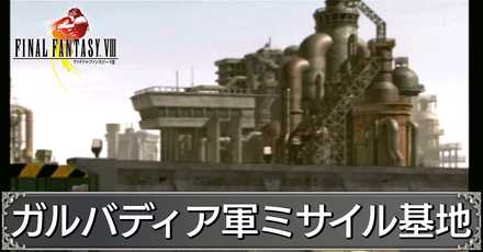 ガルバディア軍ミサイル基地