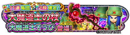 大魔道士装備ガチャのバナー