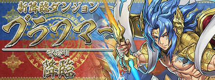 ブラフマー降臨のソロ攻略と周回パーティ