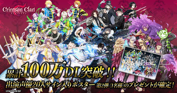 2019.08.08｜『クリムゾンクラン』累計100万ダウンロード突破！出演