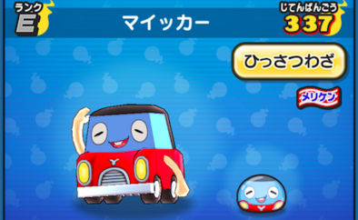 ぷにぷに マイッカーの評価と入手方法 ゲームエイト