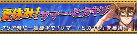 夏休み！サマーヒカキソ画像