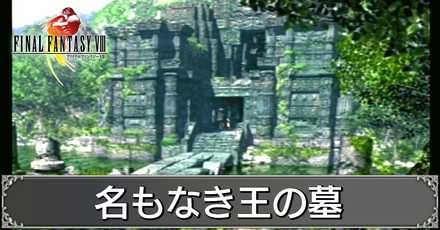 名もなき王の墓