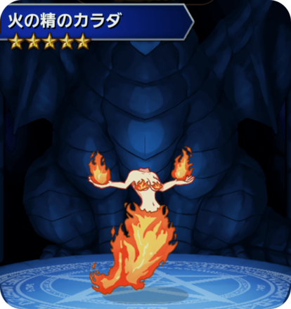 火の精のカラダの画像