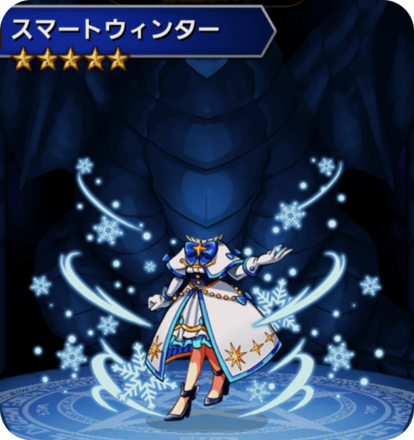 スマートウィンターの画像