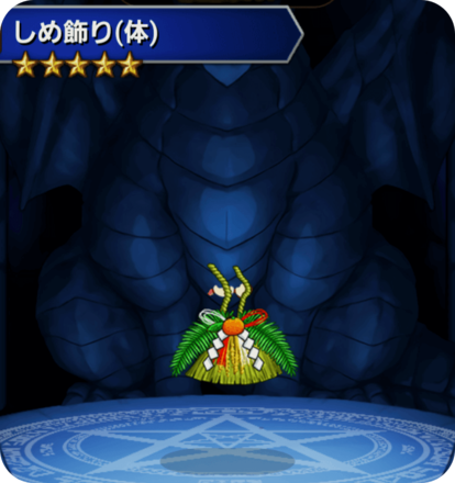 しめ飾り(体)の画像