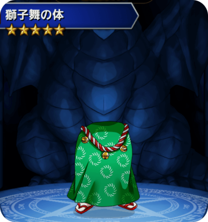 獅子舞の体の画像