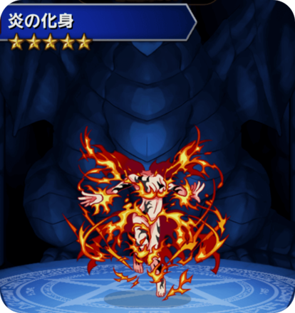 炎の化身の画像