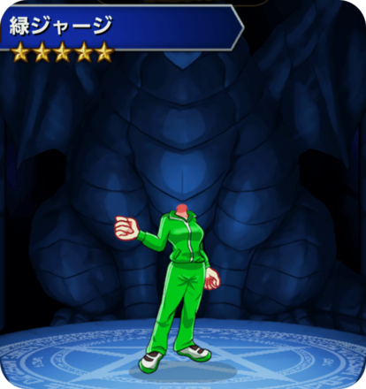 緑ジャージの画像