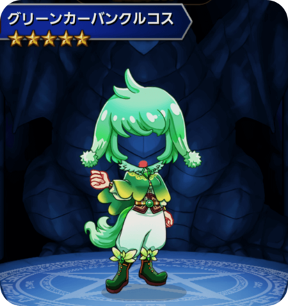 グリーンカーバンクルコスの画像