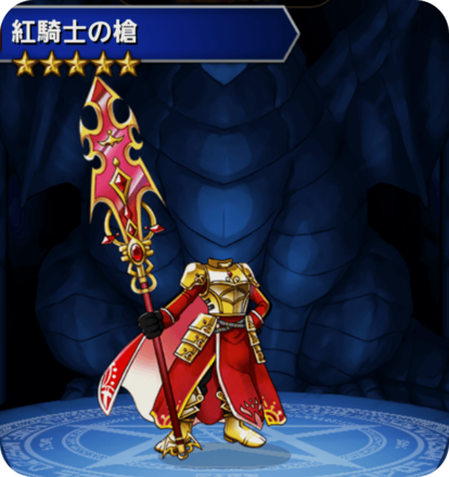 紅騎士の槍の画像