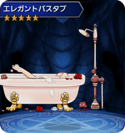 エレガントバスタブの画像